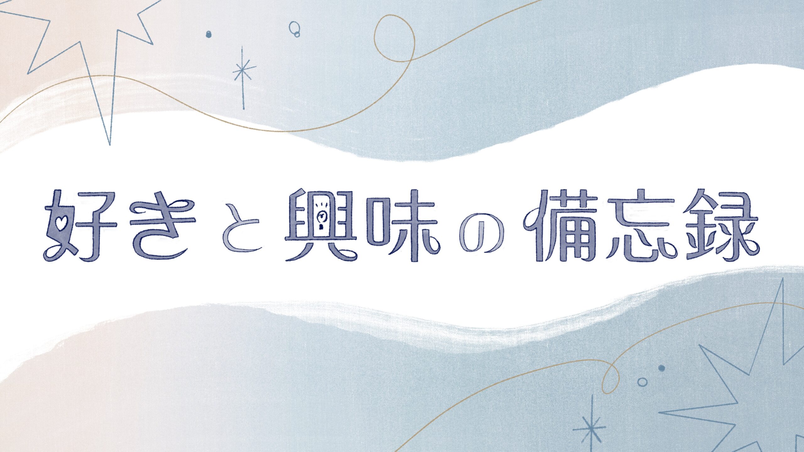 ぽんこつ主婦の好きと興味の備忘録