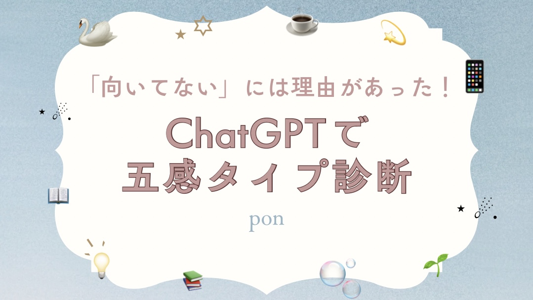「『向いてない』には理由があった！ChatGPTで五感タイプ診断」と書かれたアイキャッチ画像。