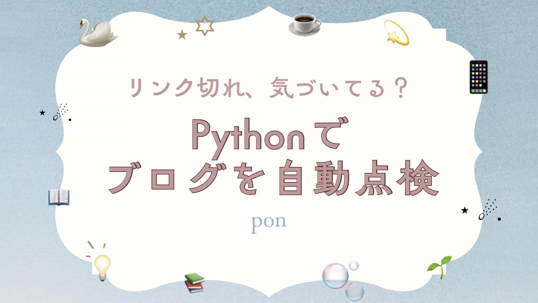 「リンク切れ、気付いてる？Pythonでブログを自動点検」と書かれたアイキャッチ画像