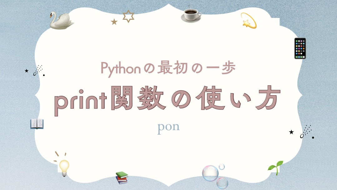 Python初心者向けのprint関数解説記事のアイキャッチ画像。タイトル「print関数の使い方」と「Pythonの最初の一歩」の文字があり、スワンや電球、本などの学びに関するアイコンが散りばめられている。
