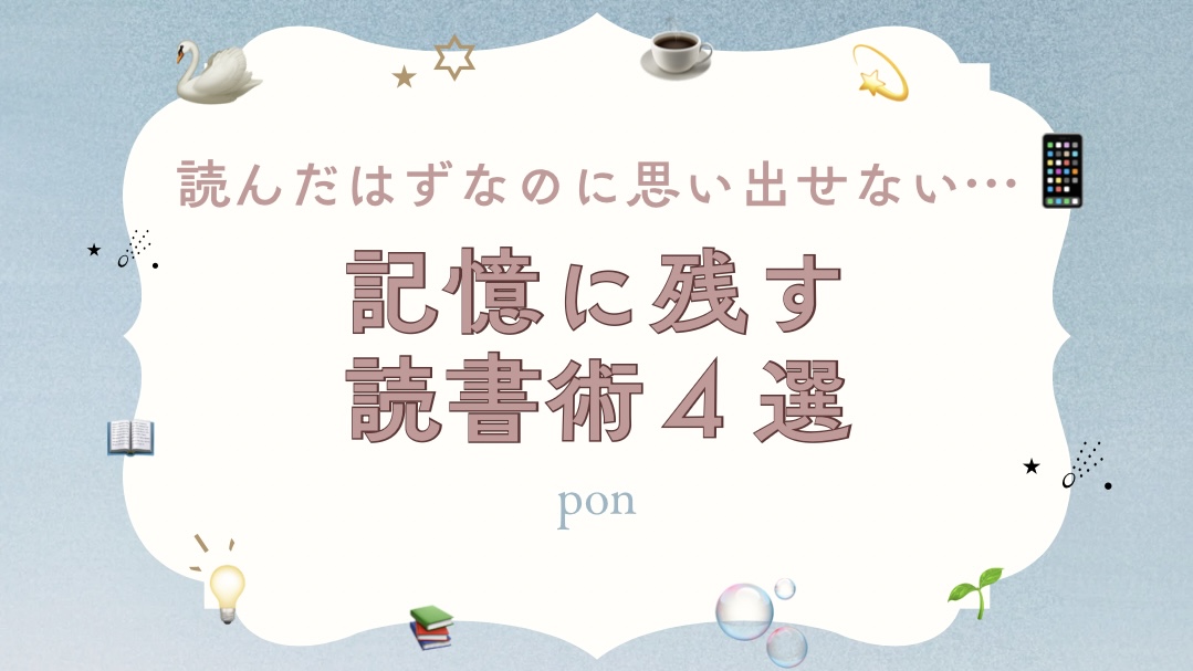 「読んだはずなのに思い出せない…記憶に残す読書術4選」と書かれた読書術を紹介するアイキャッチ画像