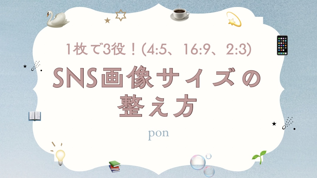 Canvaで作成された「SNS画像サイズの整え方」というタイトル画像。1枚で 3役（4:5、16:9、2:3）に対応できるデザインを示している。