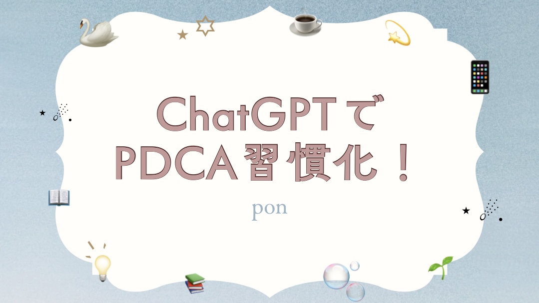 ChatGPTでPDCAを習慣化する方法を伝えるアイキャッチ画像。