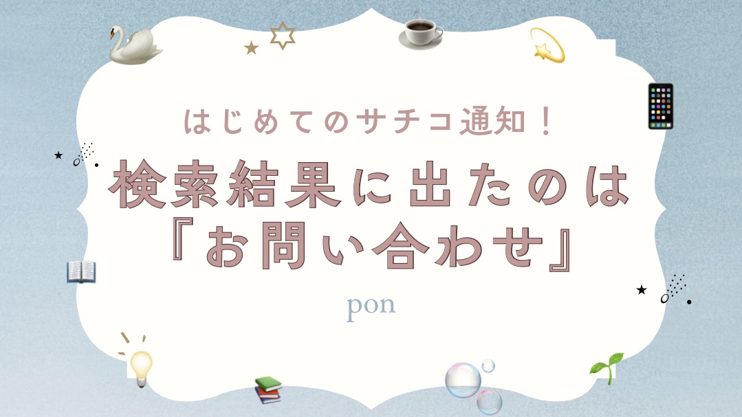 初めてのサーチコンソール通知！検索結果に出たのは『お問合せ』と書かれたアイキャッチ画像