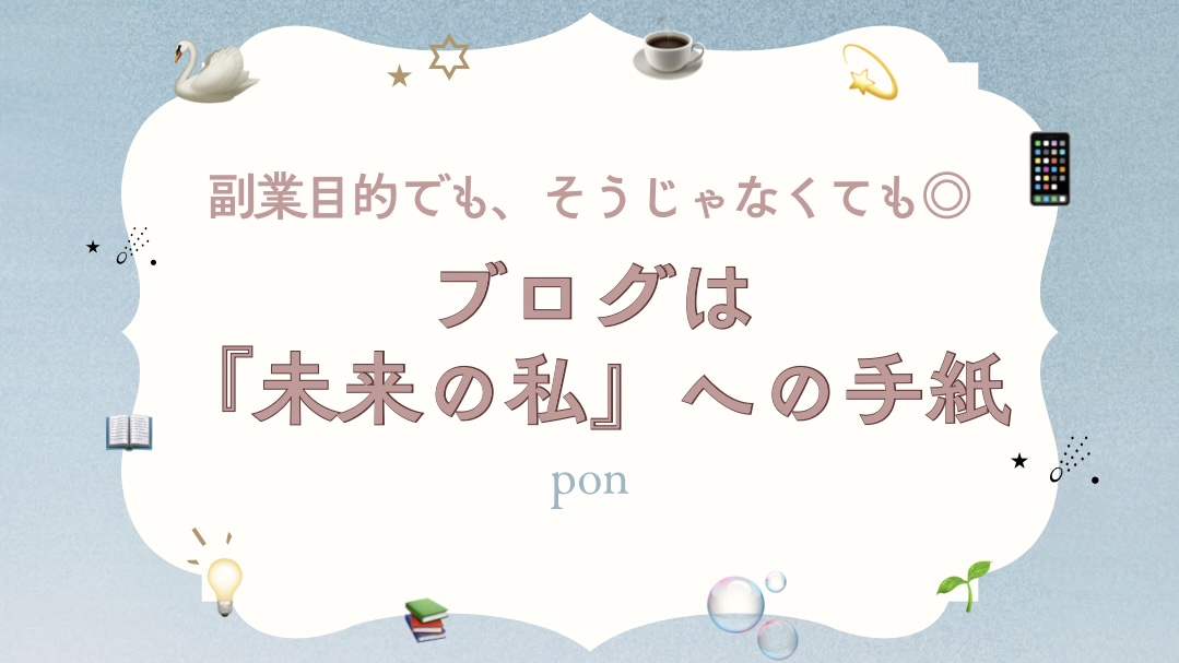 副業目的じゃなくてもOKというメッセージとともに、「ブログは未来の私への手紙」という言葉が中央に書かれた、やわらかく優しい雰囲気のアイキャッチ画像