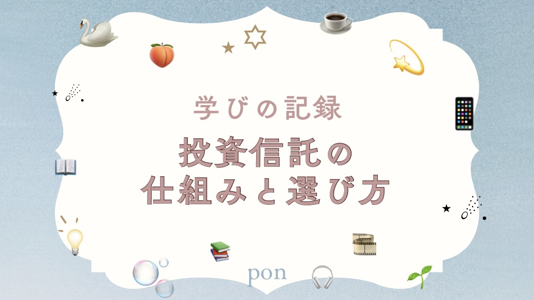 投資信託の仕組みと選び方を学ぶグログ記事のアイキャッチ画像。柔らかい背景に本や星のイメージが書かれている。