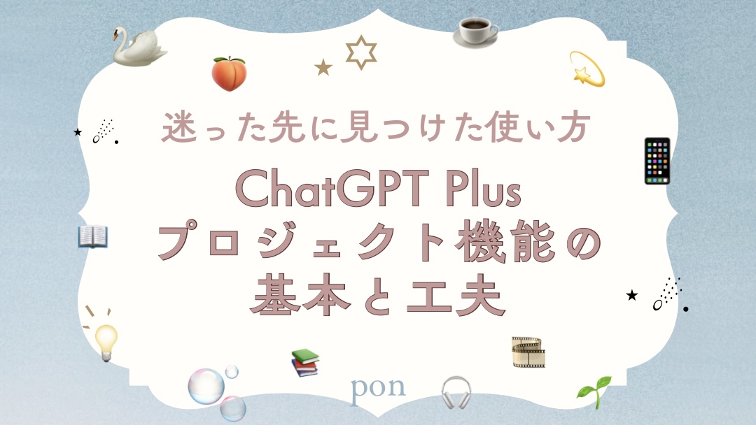chat GPT Plusのプロジェクト機能を無料と有料で使い分ける工夫を紹介したブログ記事のアアイキャッチ画像。タイトルは「Chat GPT Plus プロジェクト機能の基本と工夫。