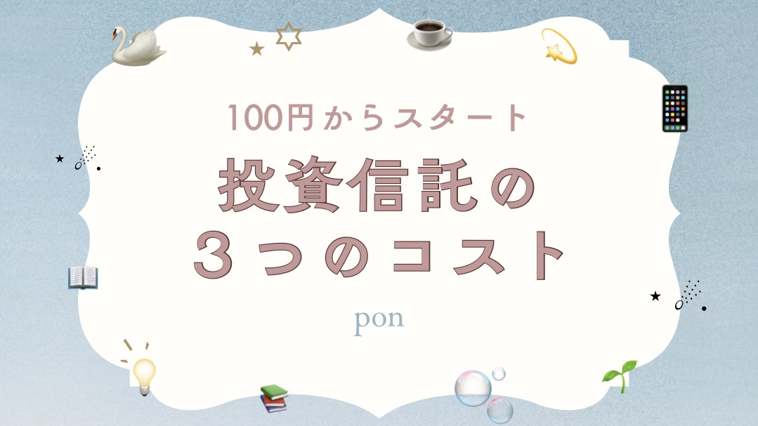 100円から始められる投資信託のコストを解説するブログ記事のアイキャッチ画像。タイトル文字と学びを連想させるイラスト入り。