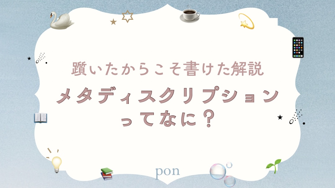 メタディスクリプションとリード文の違いをやさしく解説したブログ記事のアイキャッチ画像