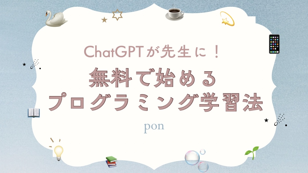 Chat GPTと一緒に無料で始めるプログラミング学習法を紹介するアイキャッチ画像。優しい色合いと本や電球などのイラスト入り。