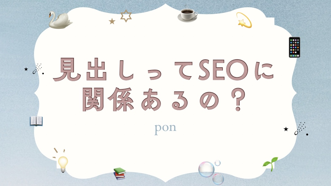 「見出しってSEOに関係あるの？」という疑問系の文字が中央に配置された、やさしい雰囲気のブログ用アイキャッチ画像。背景には白鳥や本、泡などのイラストが散りばめられている。
