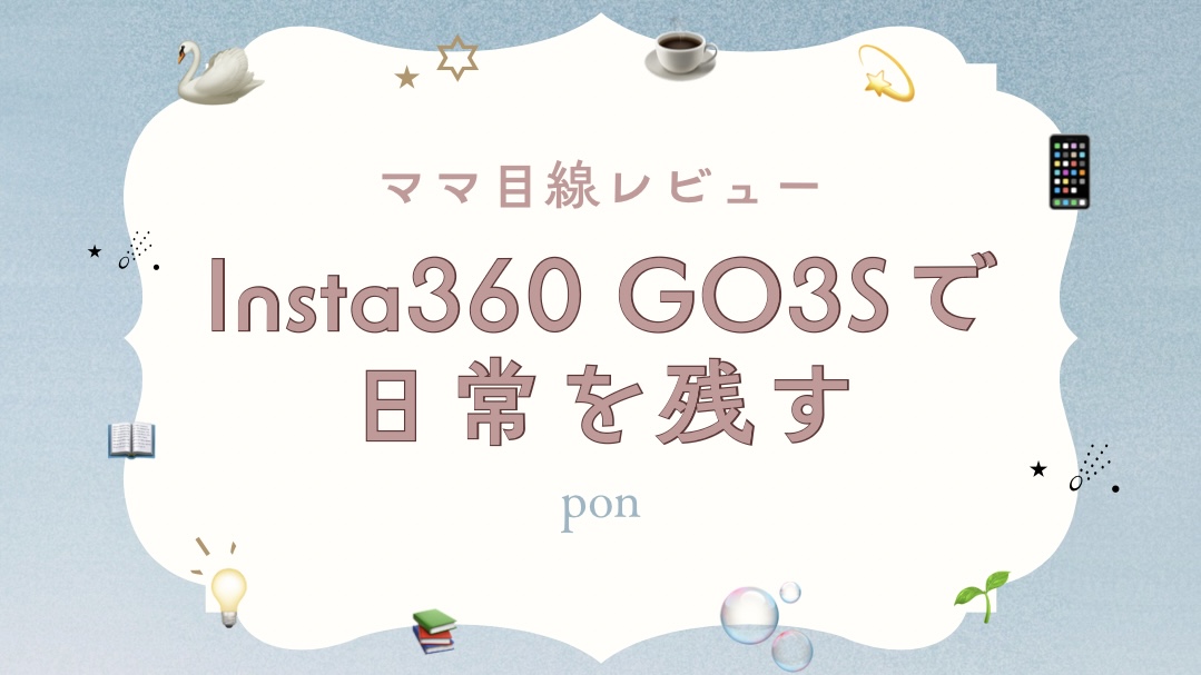 Insta360 GO3S使用感を、子育て中のママ目線でレビューした記事のアイキャッチ画像。柔らかい色合いと日常を感じさせるアイテムが散りばめられている。