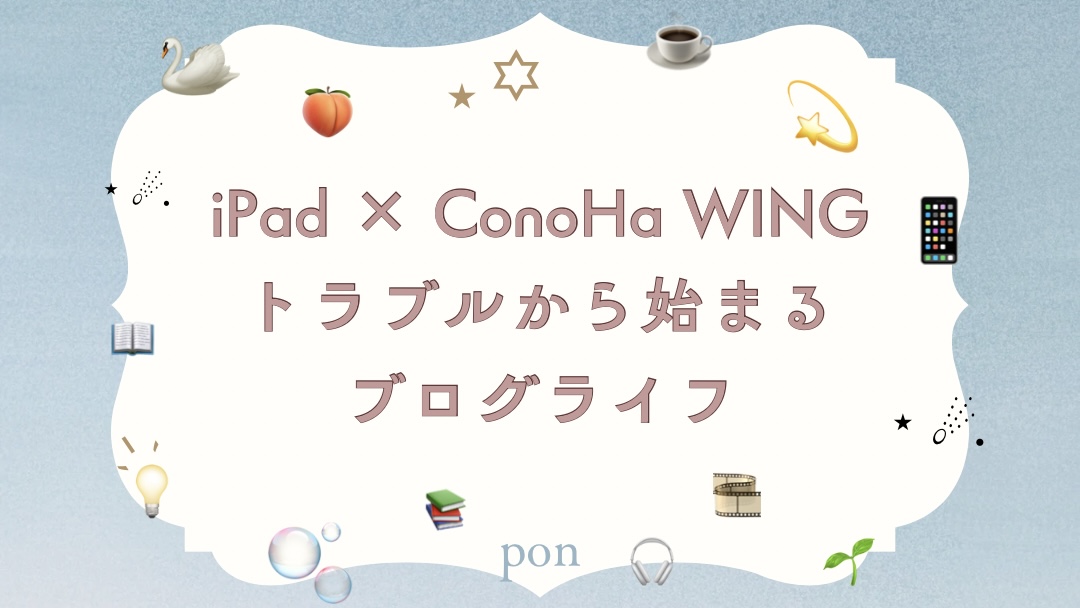 iPadとConoHa WINGのトラブルからブログを始めたt体験談を紹介するアイキャッチ画像。中央に『iPad × ConoHa WINGトラブルから始まるブログライフ』と書かれ、周囲に本、電球、新芽などの学びを象徴するアイコンが配置されている。