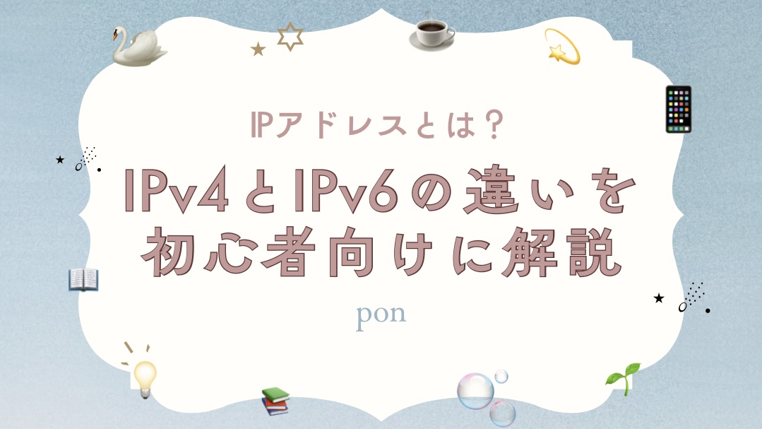 「IPアドレスとは？IPv4とIPv6の違いを初心者向けに解説」と書かれたアイキャッチ画像