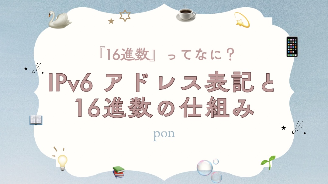『16進数ってなに？』という問いかけと、『IPv6アドレス表記と16進数の仕組み』というタイトルが書かれたアイキャッチ画像。