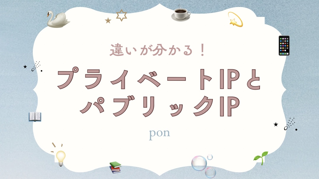 「違いがわかる！プライベートIPtoパブリックIP」という文字が中央に配置された、アイキャッチ画像。