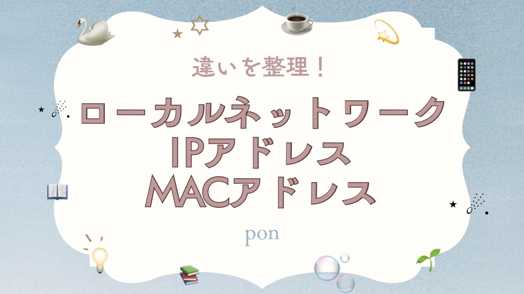 ローカルネットワーク・IPアドレス・MACアドレスの違いを整理した学び記事のアイキャッチ画像