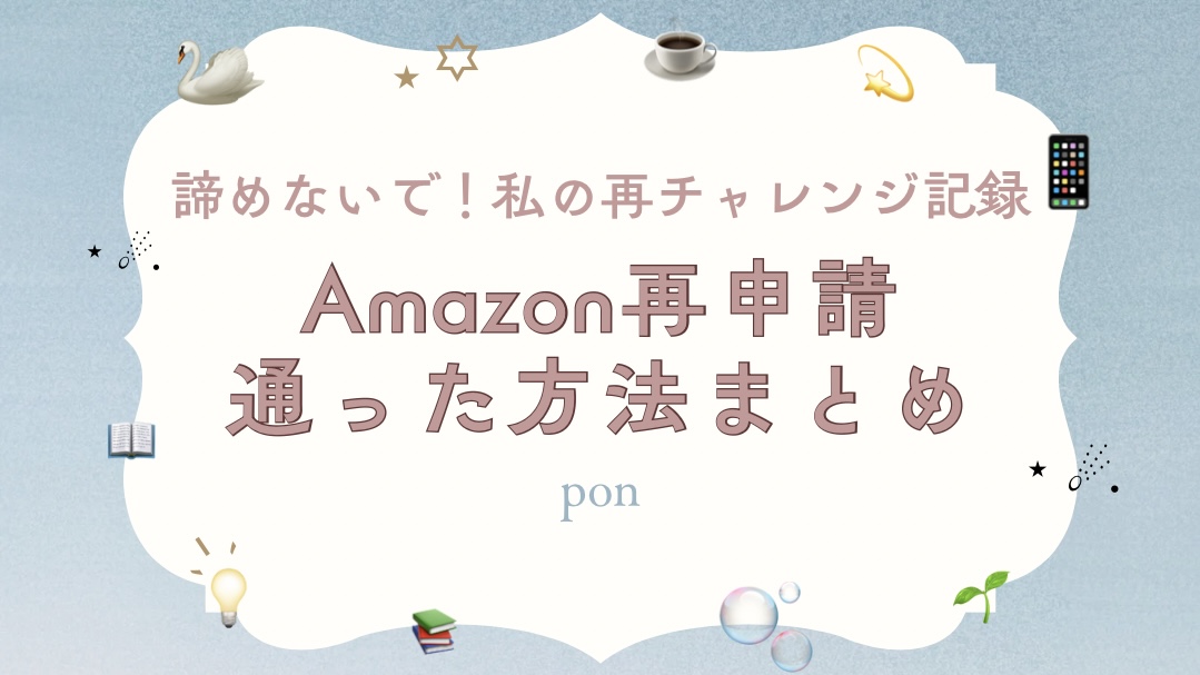 「諦めないで！私の再チャレンジ記録　Amazon再申請　通った方法まとめ」というタイトルが中央に表示されたアイキャッチ画像。