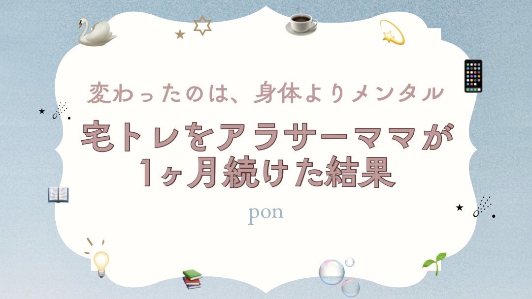「宅トレをアラサーママが1ヶ月続けた結果」というタイトルのアイキャッチ画像。変わったのは身体よりメンタルというメッセージを伝えている。
